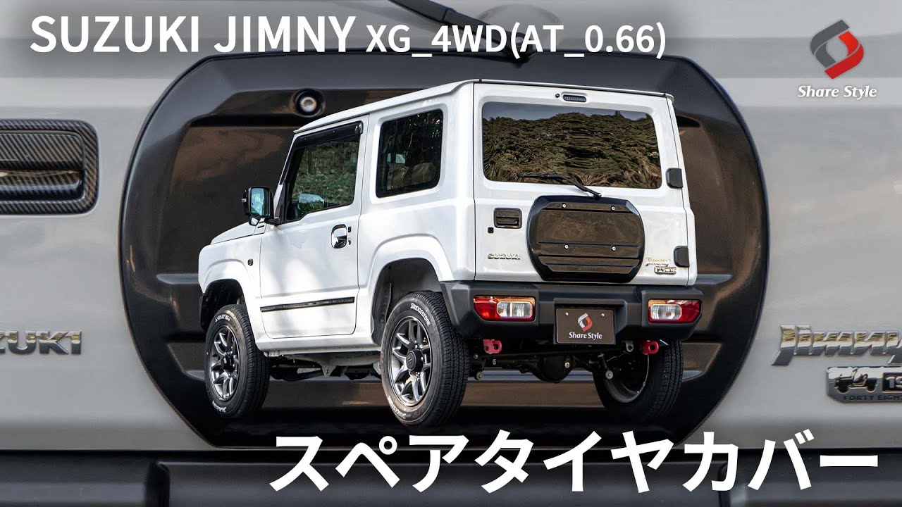 ジムニー/シエラ/ノマド】スタイリッシュにドレスアップ！スペアタイヤ