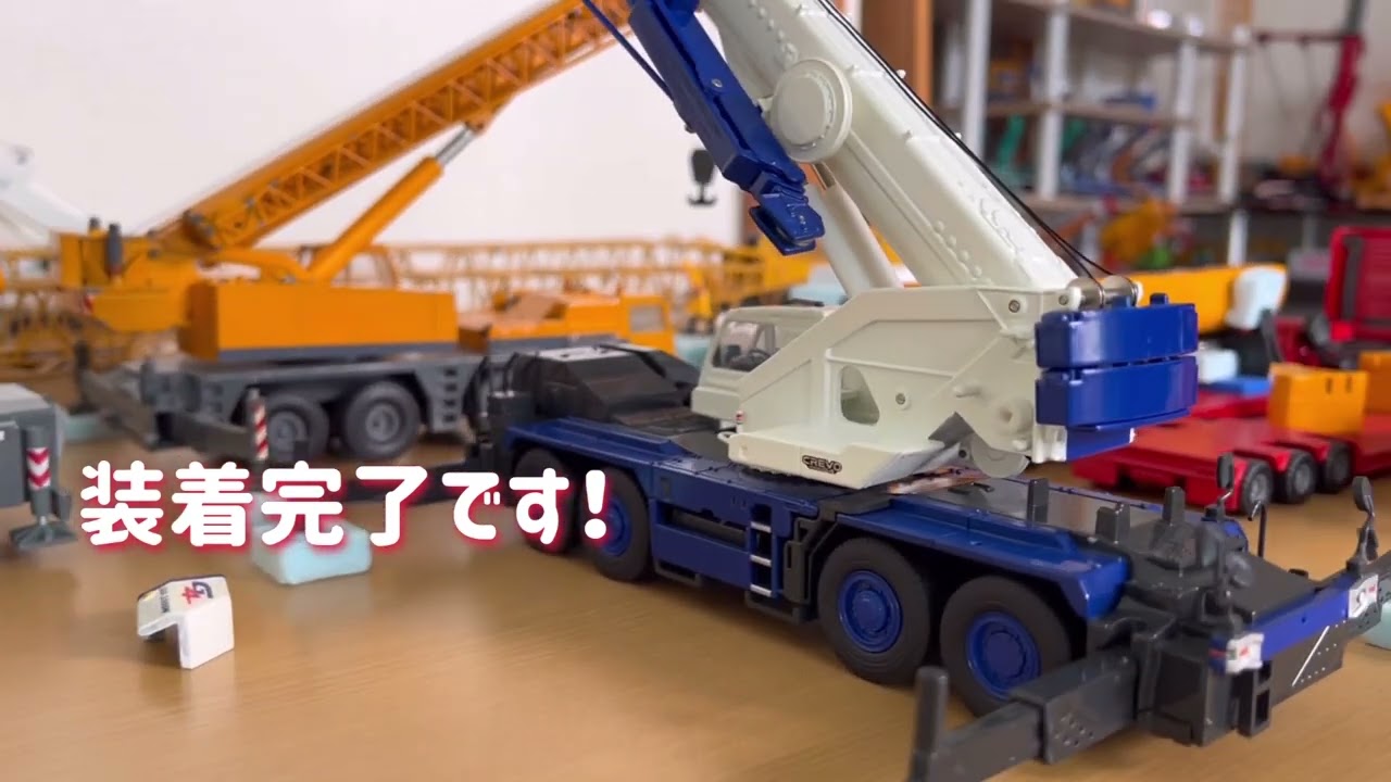 ミニチュアクレーン紹介]1/50 タダノGR-1000N、カウンタウエイト、3段