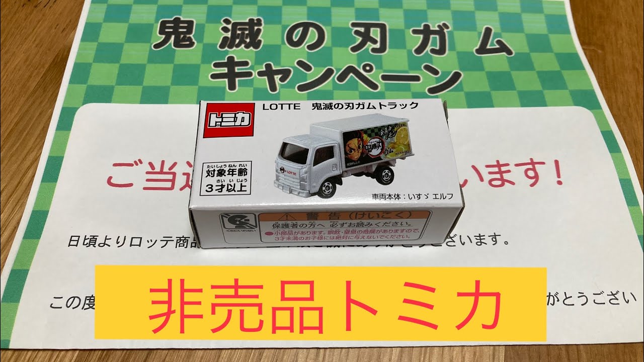 非売品！Lotte 鬼滅の刃ガムトラック トミカ (Not for sale! Lotte