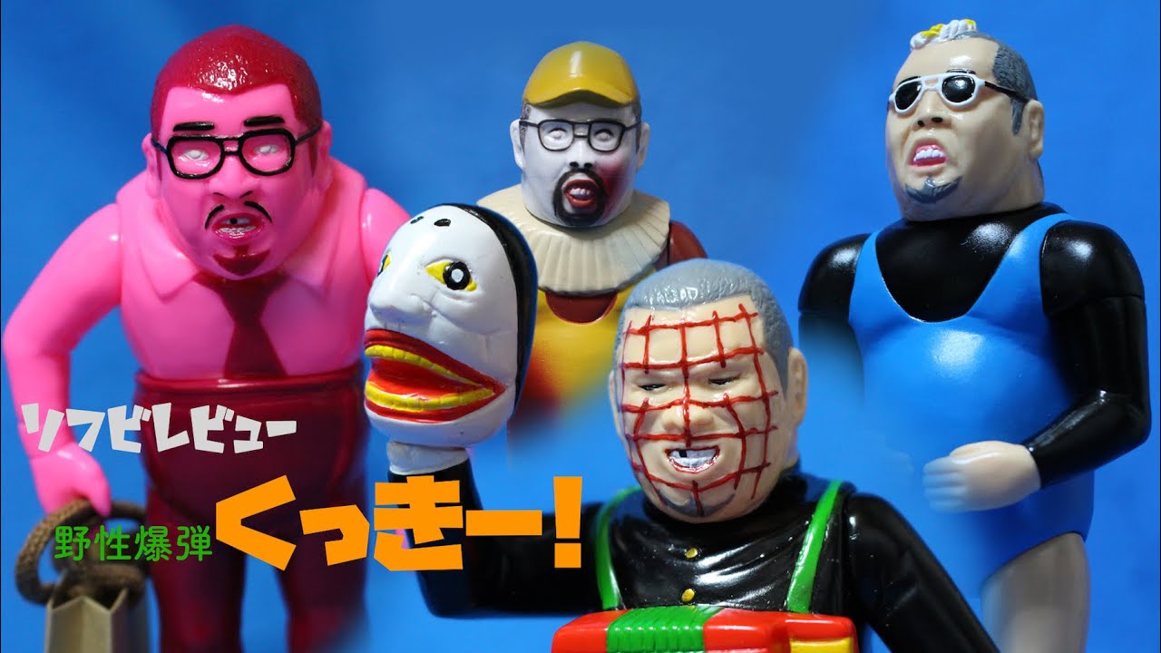 ソフビレビュー】野性爆弾 くっきー！ソフビレビュー - YouTube