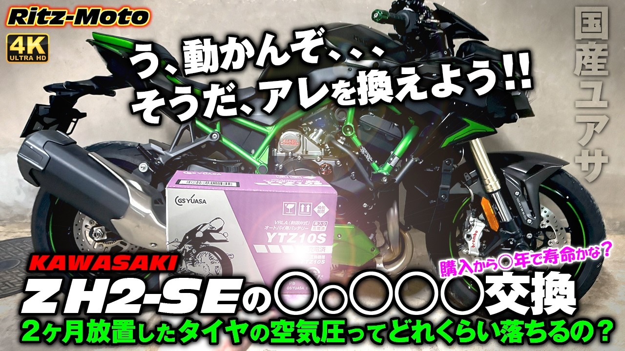 Battery Replacement & Tire Pressure Check] KAWASAKI ZH2-SE