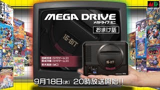 メガドライブミニ』おまけ話 - YouTube