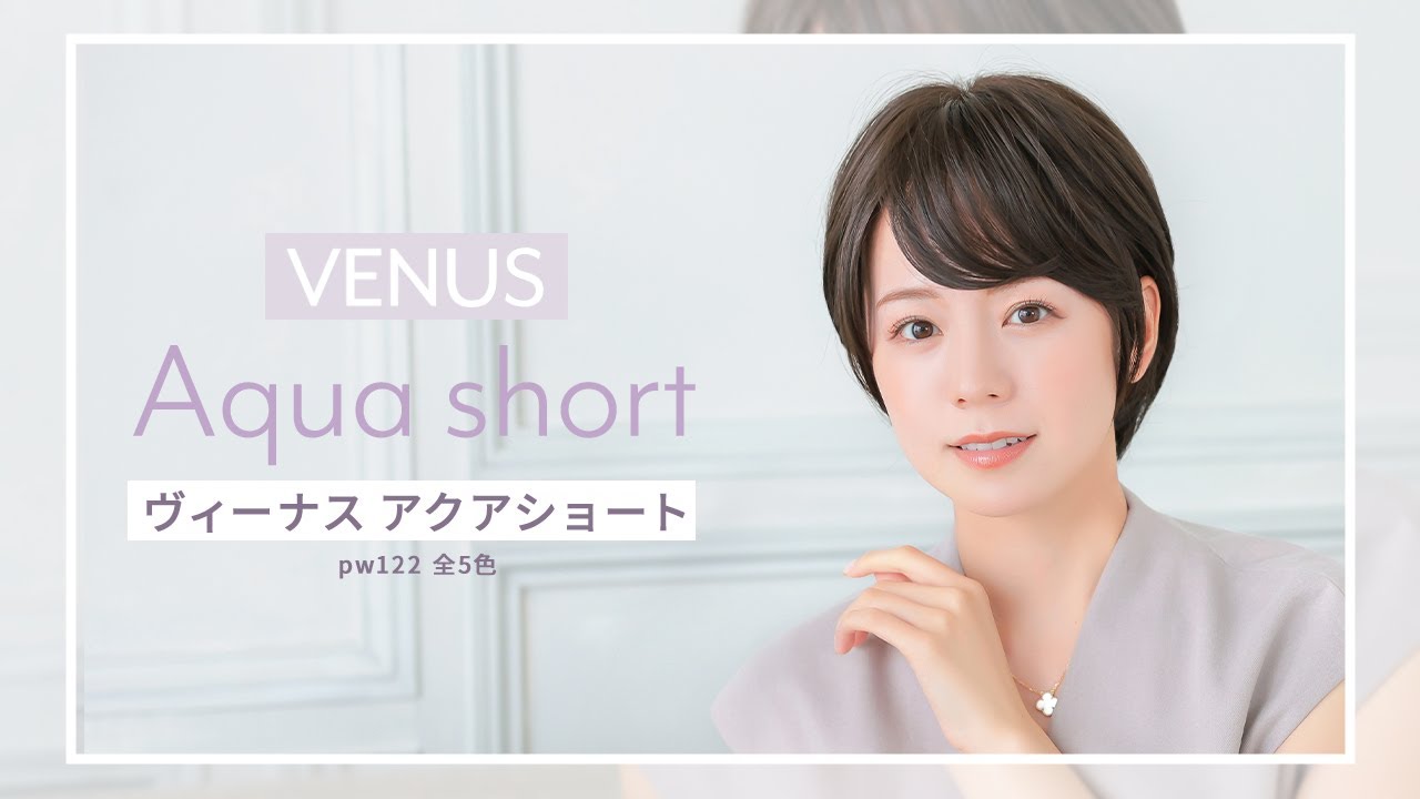 医療用ウィッグ ショート/ヴィーナス アクアショート[pw122]