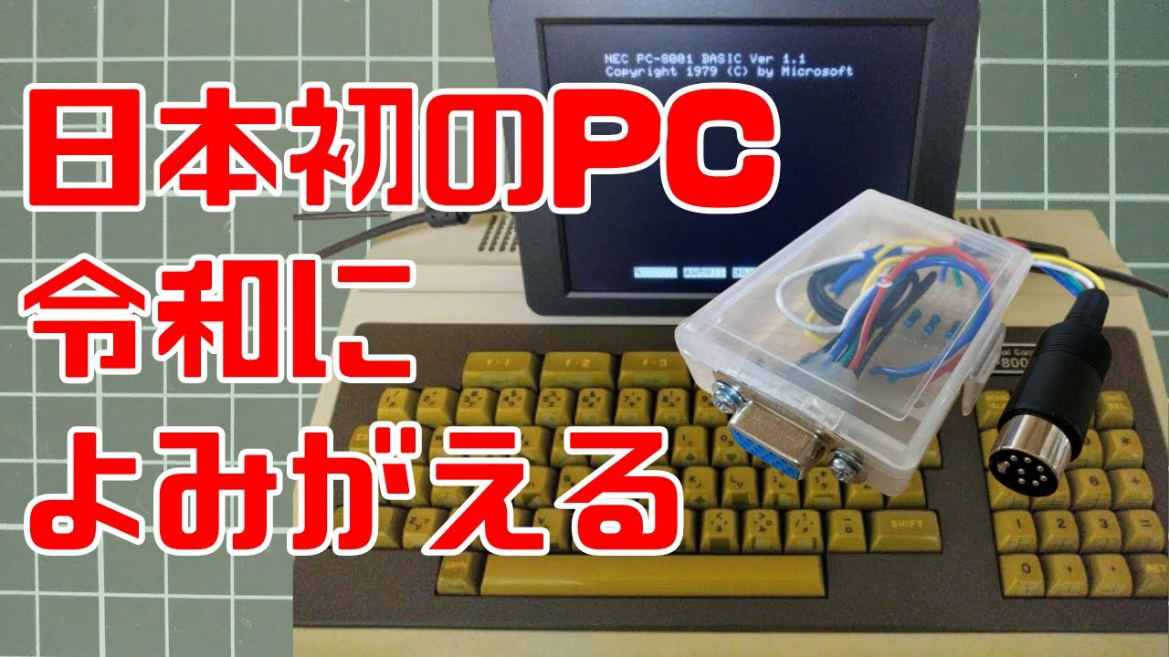 日本初のパソコン（NEC PC-8001）が令和によみがえる - YouTube