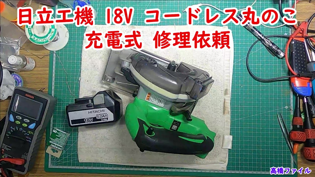 日立工機 18V コードレス丸のこ 充電式 修理依頼】CD18DSL 視聴者様
