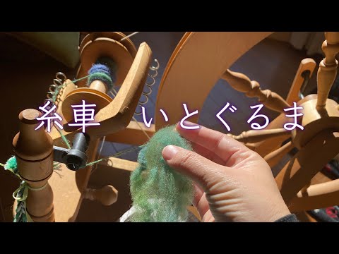 糸紡ぎ・糸車の使い方】アシュフォード社トラディショナル・糸車