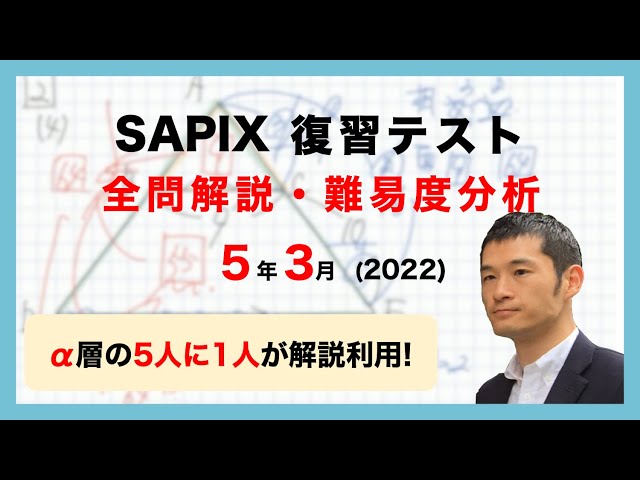 優秀層〜苦手層まで役立つ】新5年3月復習テスト算数解説速報/2022年