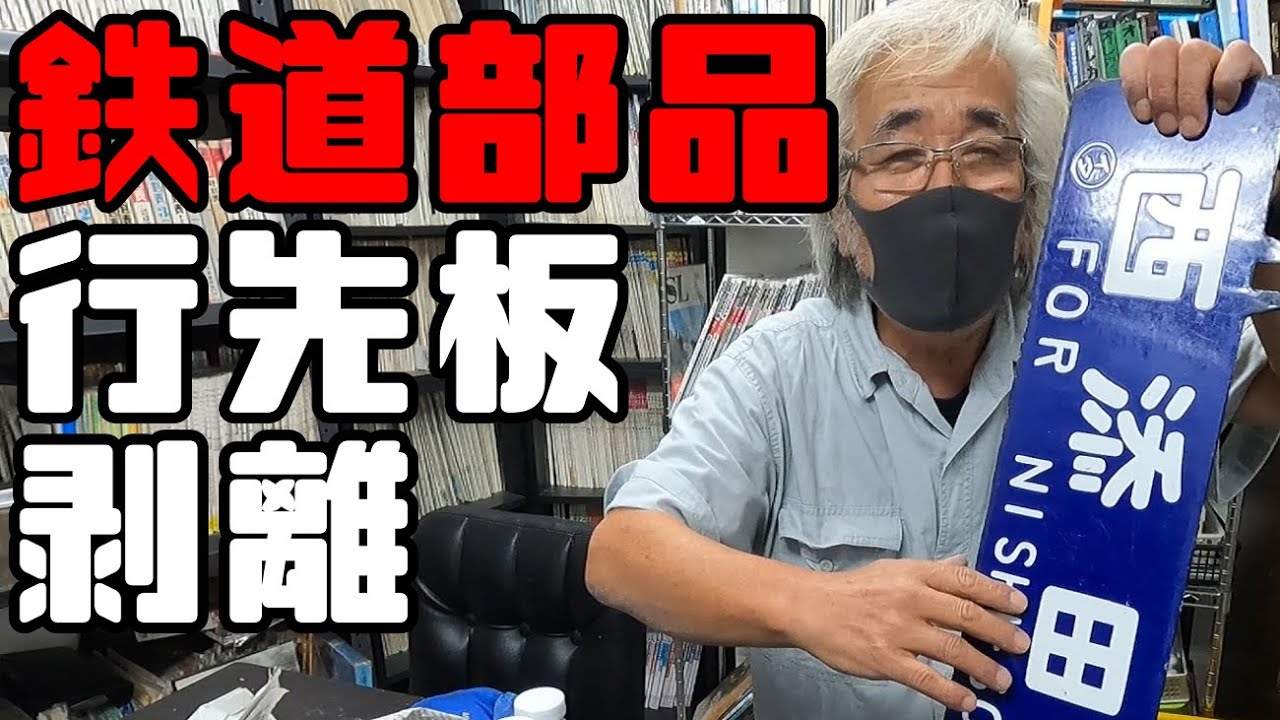 鉄道冒険団】教えて店長初級編#39 鉄道部品行先板剥離 方法公開 #鉄道