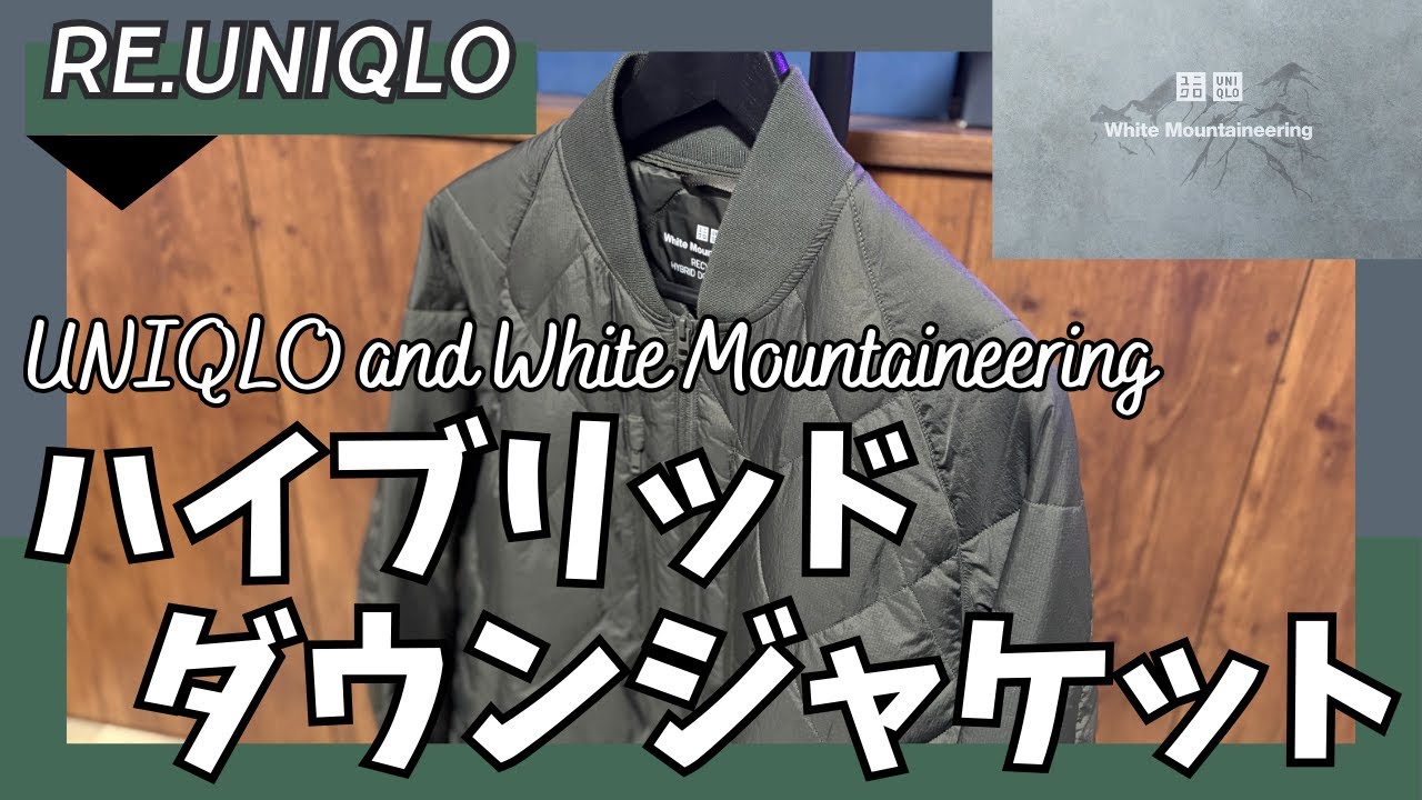 ユニクロ × ホワイトマウンテニアリング リサイクルハイブリッドダウン