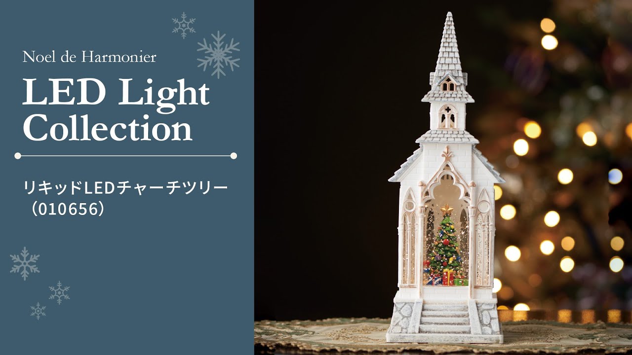 リキッドLEDチャーチツリー｜クリスマス雑貨の通販 ハルモニア web