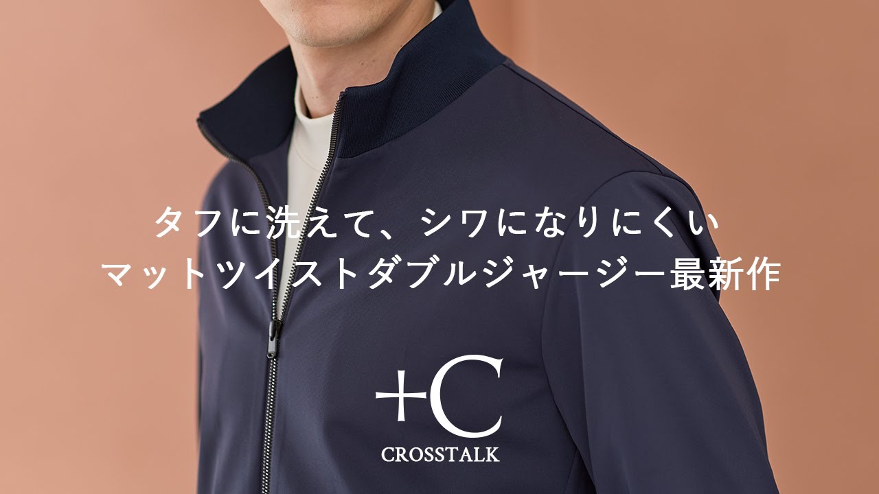 タフに洗えてシワになりにくい】マットツイストダブルジャージー最新作