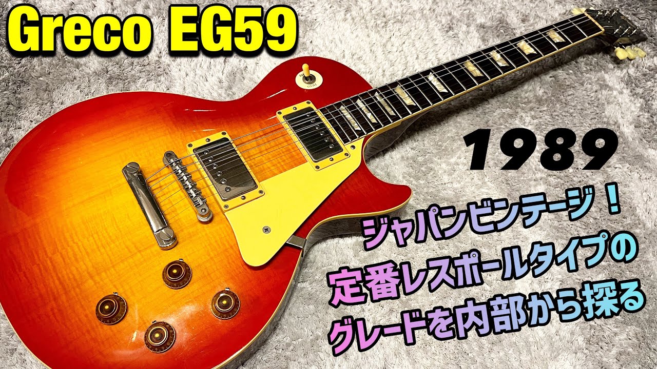 Greco EG59-?? 1989年製造のジャパンビンテージを内部から探ろう