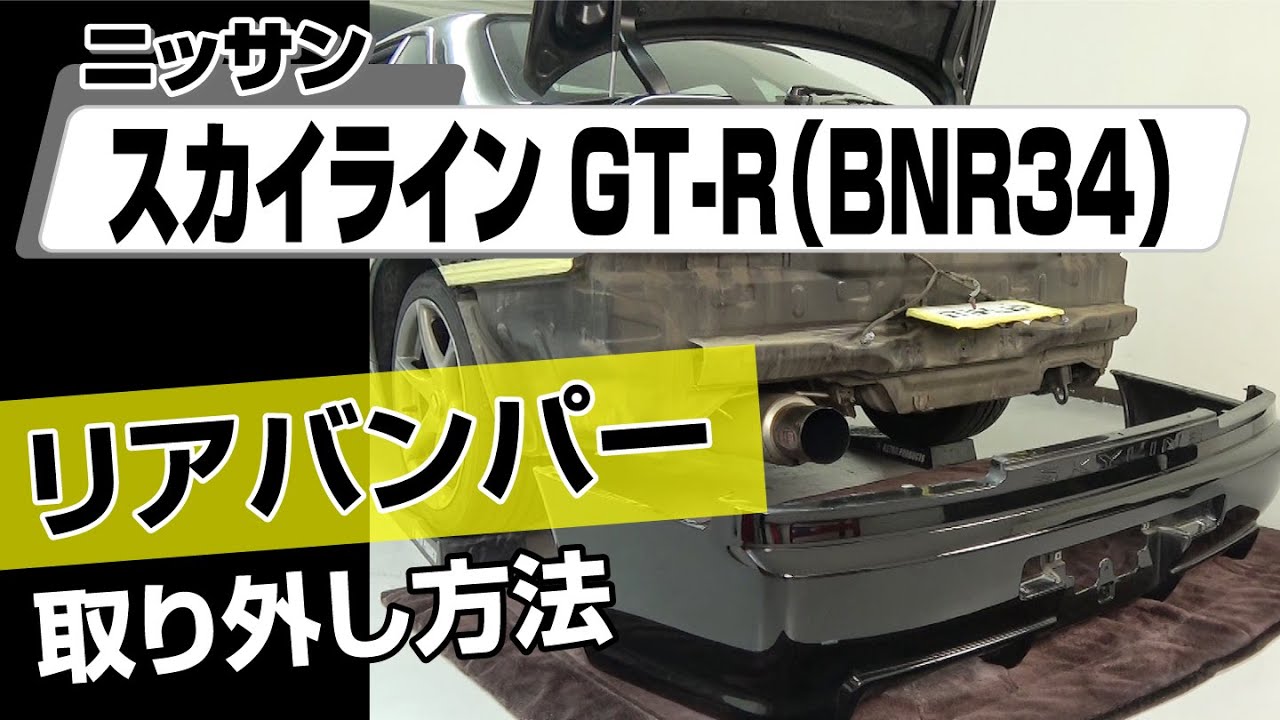 簡単!!】ニッサン スカイラインGT-R（BNR34）リアバンパー取り外し方法