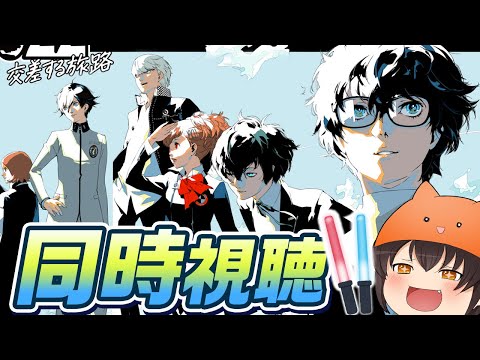 同時視聴】「PERSONA SUPER LIVE P-SOUND WISH 2022 ～交差する旅路