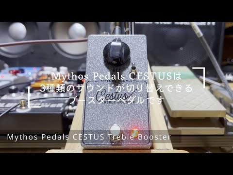 Mythos Pedals CESTUS Treble Boosterをレビュー！おすすめのトレブル