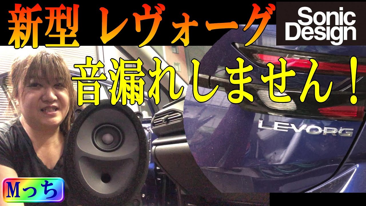 スバル☆新型レヴォーグ専用スピーカー☆聴き比べ＆音漏れをテスト
