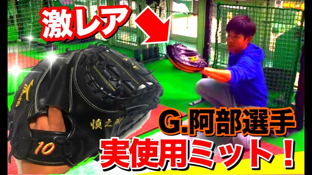 プロ実使用】G•阿部選手の使用していたミズノプロのキャッチャーミット