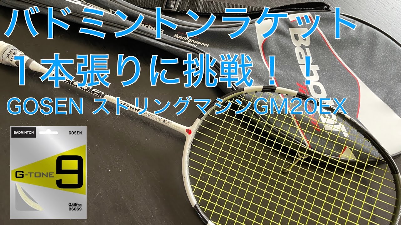 Vol.67 バドミントンラケット 1本張り ストリングマシン - YouTube