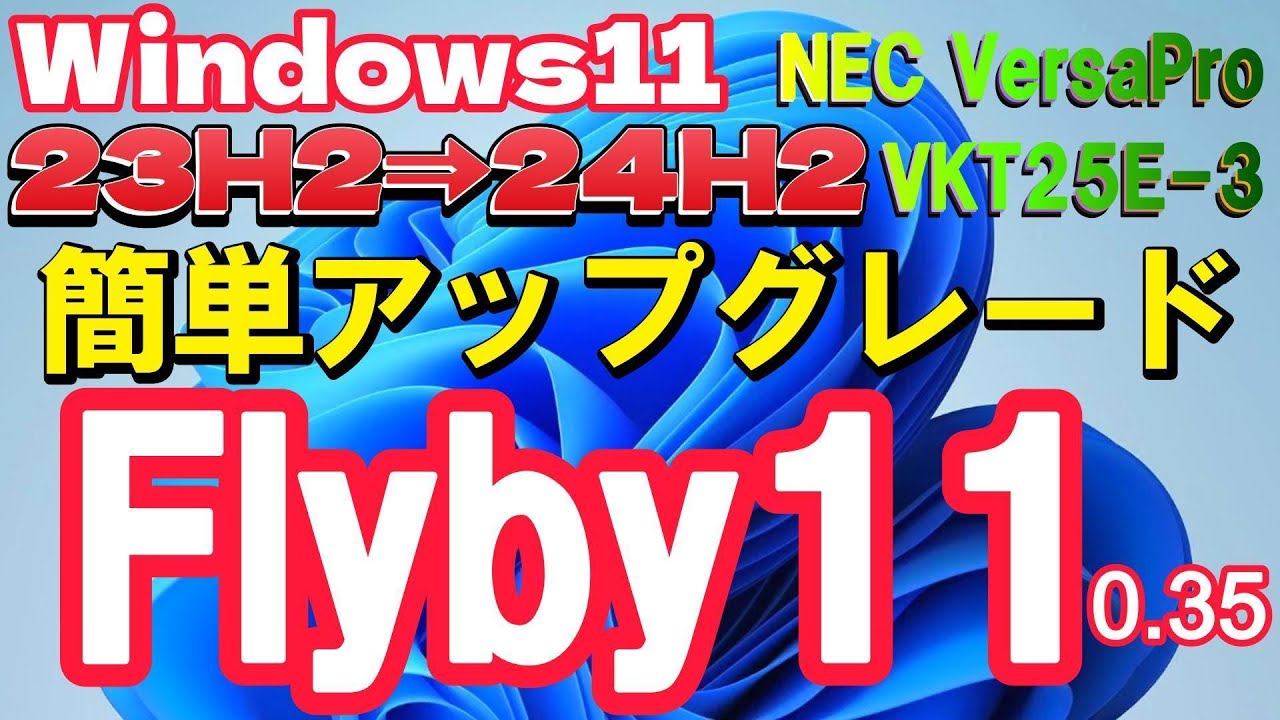 NEC i5 non-compatible laptop Windows 11 23H2 ⇒ 24H2, easy upgrade