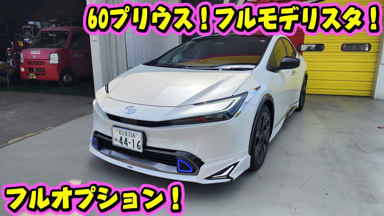 60プリウス！モデリスタ&フルオプション！500万の贅沢仕様！ - YouTube