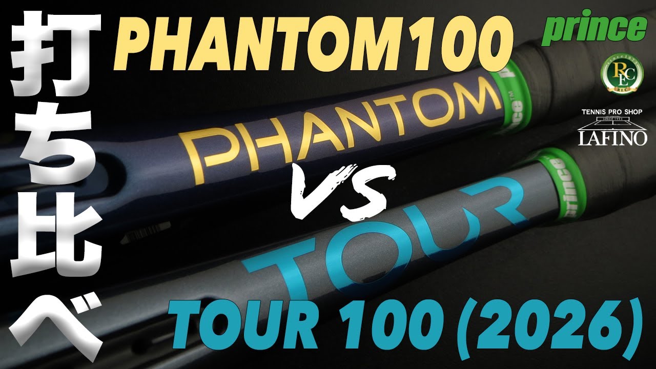 プリンステニス】PHANTOM 100 vs TOUR 100 305g（2026）打ち比べ