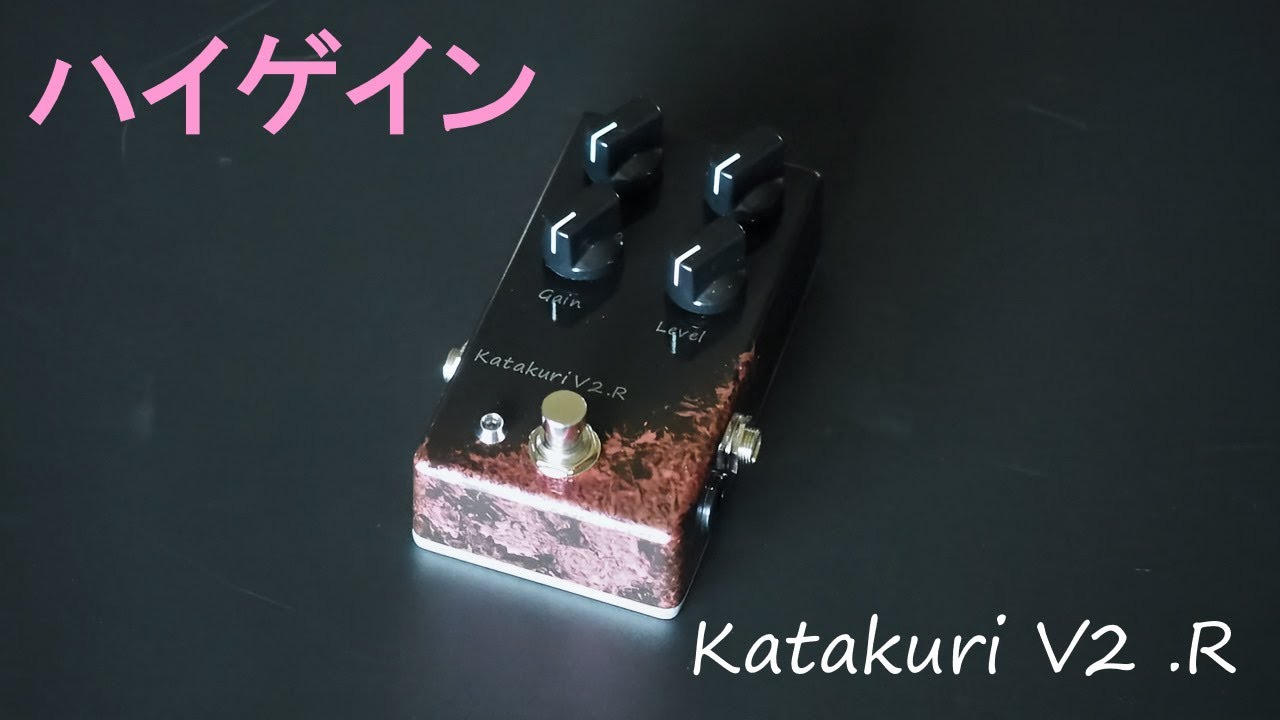 Katakuri V2.R ディストーションペダル | Nishiwaga Pedals
