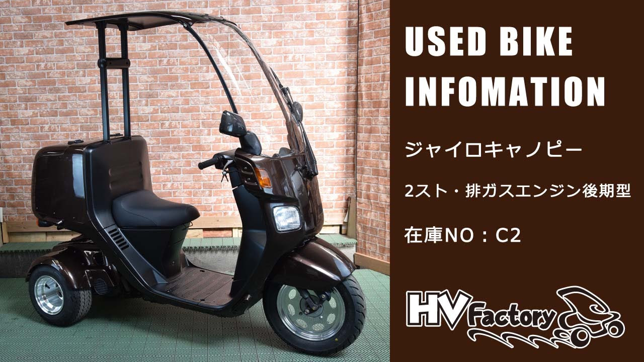 売約済み】ジャイロキャノピー 2スト後期型 中古車情報！在庫NO：C2 HV