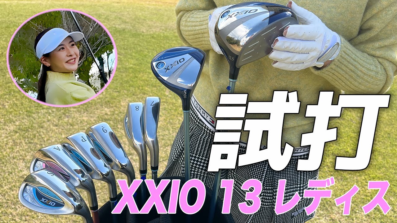 ダンロップ『ゼクシオ13』レディスシリーズをゴルフ女子が試打！ - YouTube