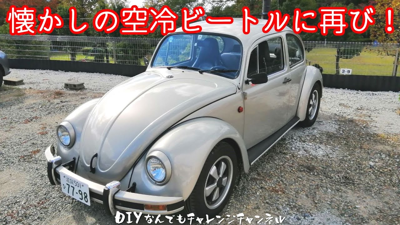 Take a ride in the nostalgic air-cooled Beetle again! [Air-cooled