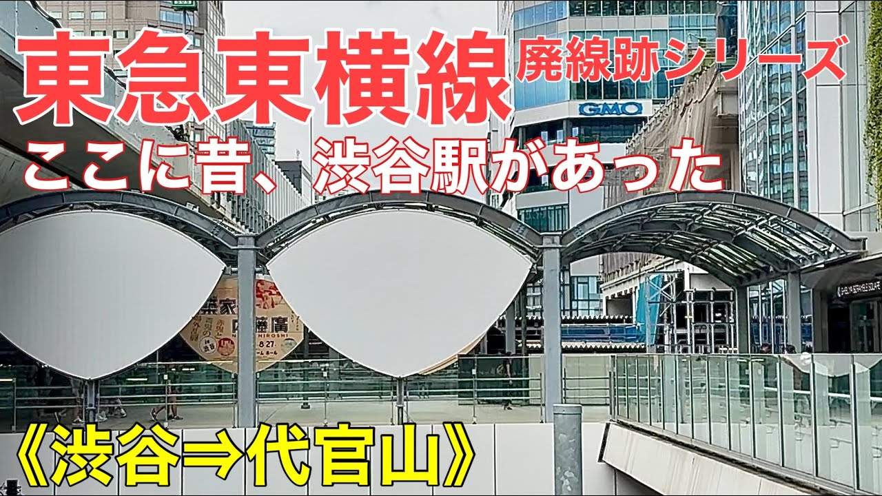 東急東横線】渋谷の地上から消えた線路！かつての廃線跡を歩く《渋谷