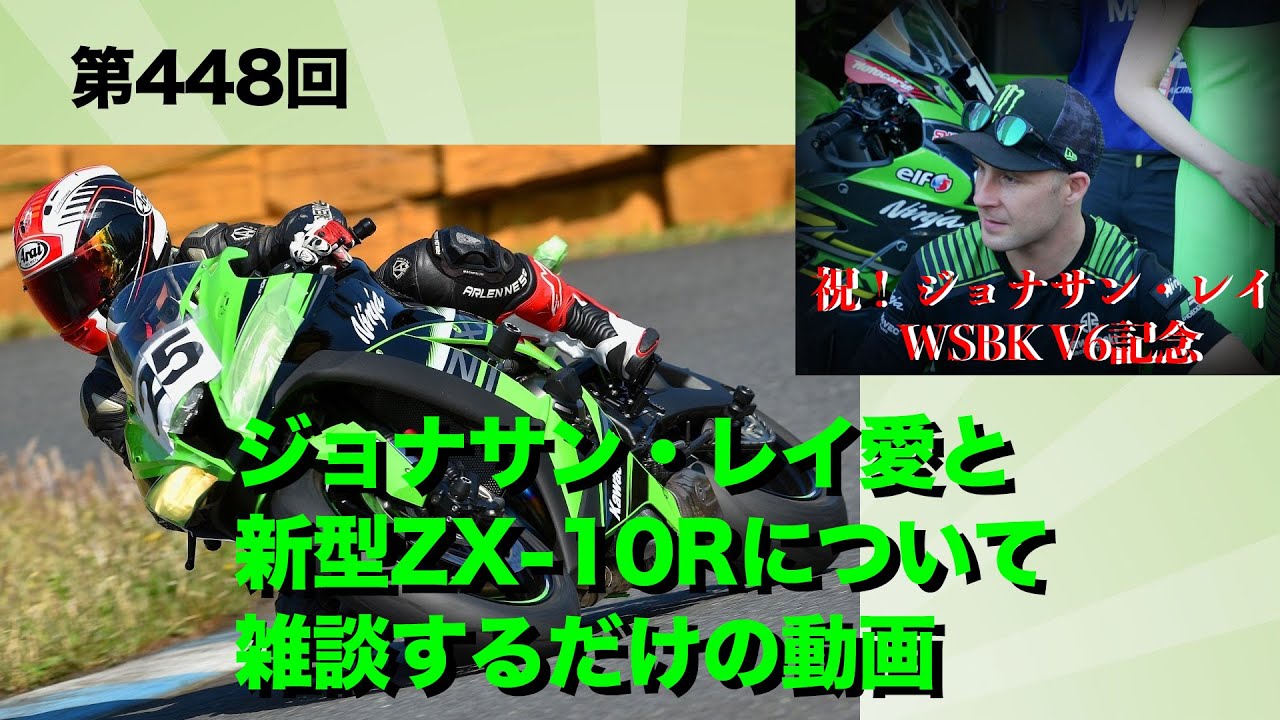 ジョナサン・レイ愛と新型ZX-10Rについて雑談するだけの動画