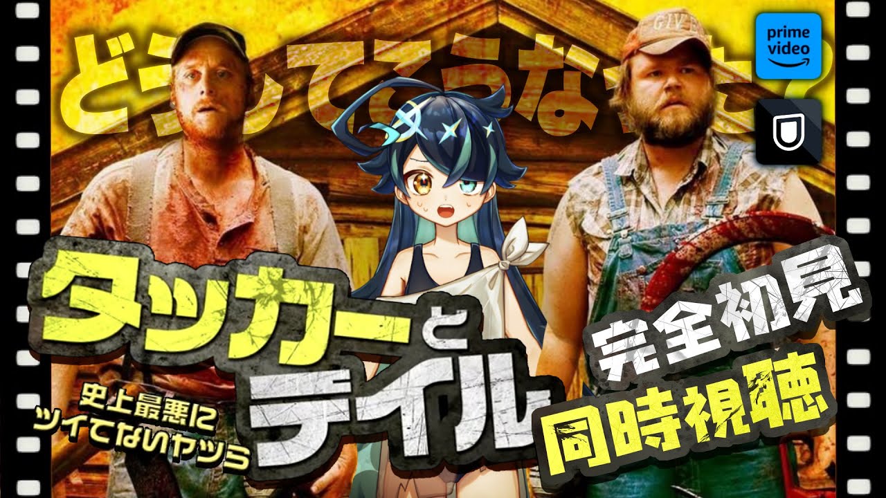 🔴同時視聴】タッカーとデイル〜史上最悪にツイてないヤツら〜を初見で