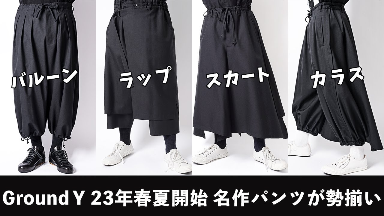 23年春夏スタート【グラウンド ワイ】 初回入荷 全7型 - YouTube