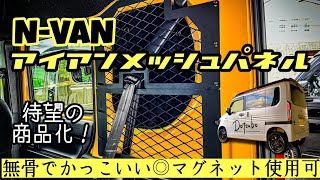 N-VANアイアンメッシュパネル – Dotsubo
