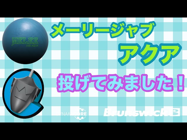 BW「メーリージャブ・アクア」を投げてみました！【#167 】 - YouTube