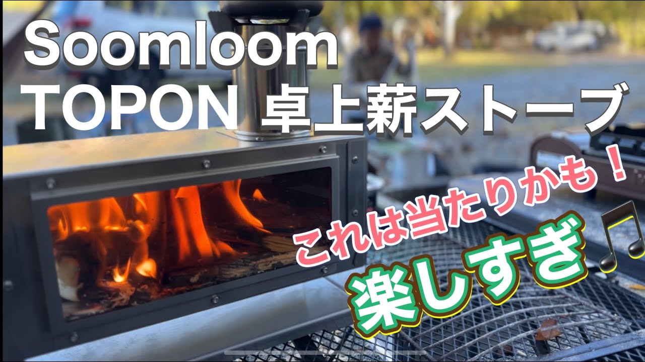 Soomloom 薪ストーブ TOPON 卓上ストーブ使ってみました - YouTube