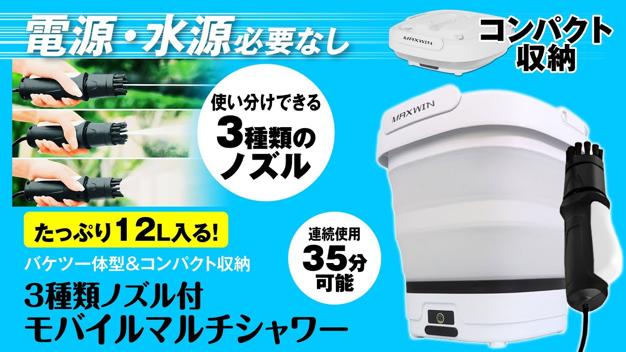 カー用品ブランドMAXWINから電源水源不要でどこへでも持ち運べる