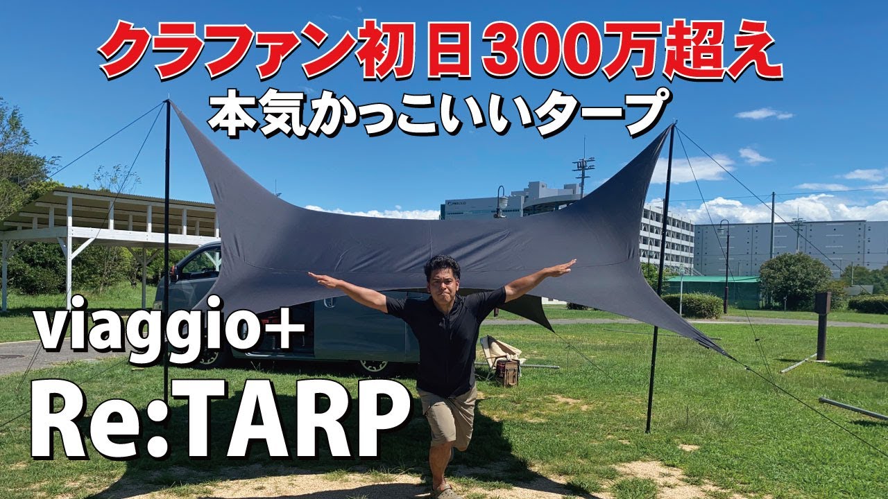 Re:TARP（リタープ）タープの欲しいを全て詰め込みました！ビアッジオ