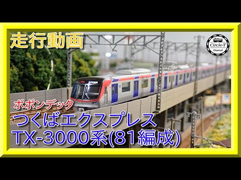 走行動画】ポポンデッタ 6027 つくばエクスプレスTX-3000系(81編成