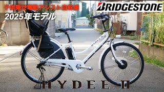 ブリヂストン子供乗せ電動アシスト自転車】2025年モデル HYDEE.Ⅱ