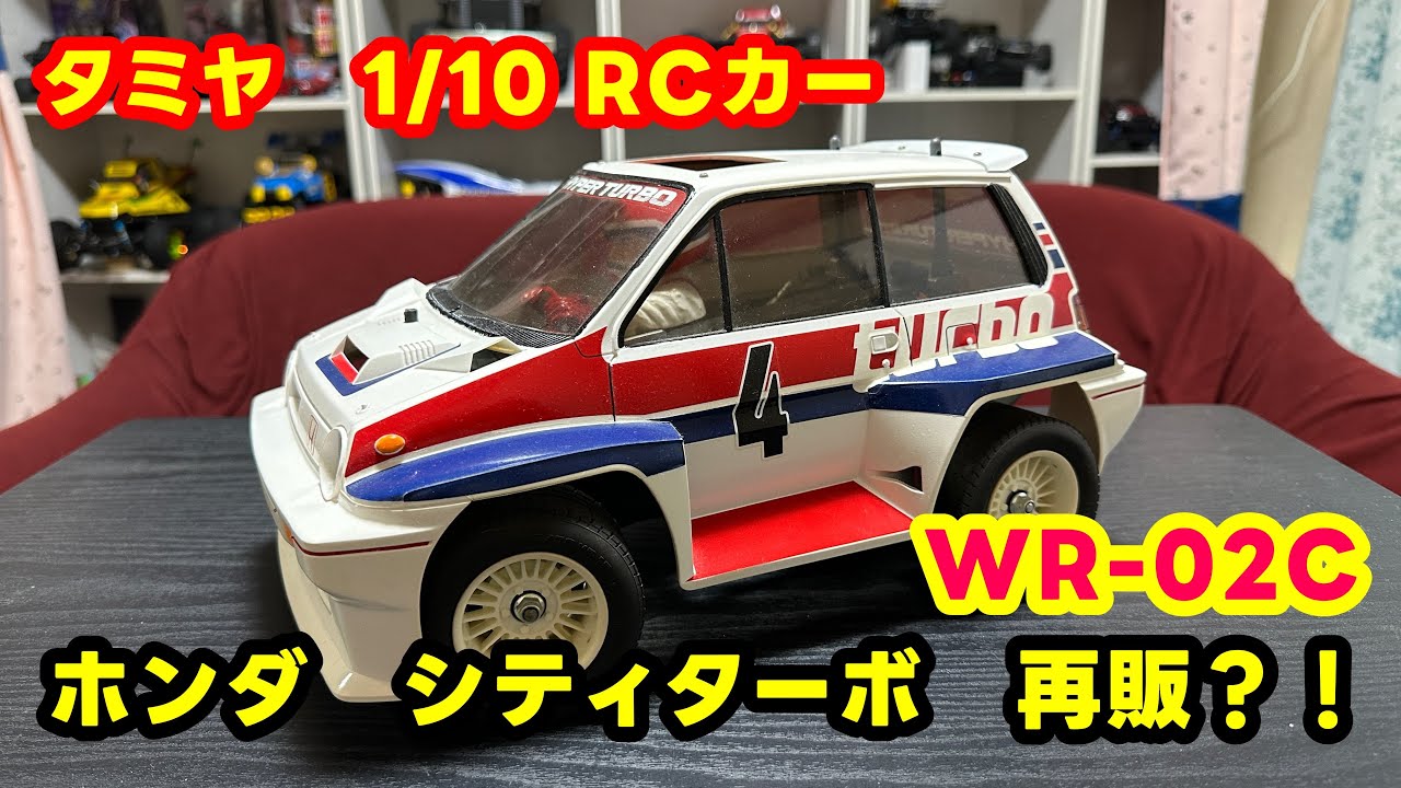 tamiya ホンダ シティターボ雑談編 WR-02C - YouTube