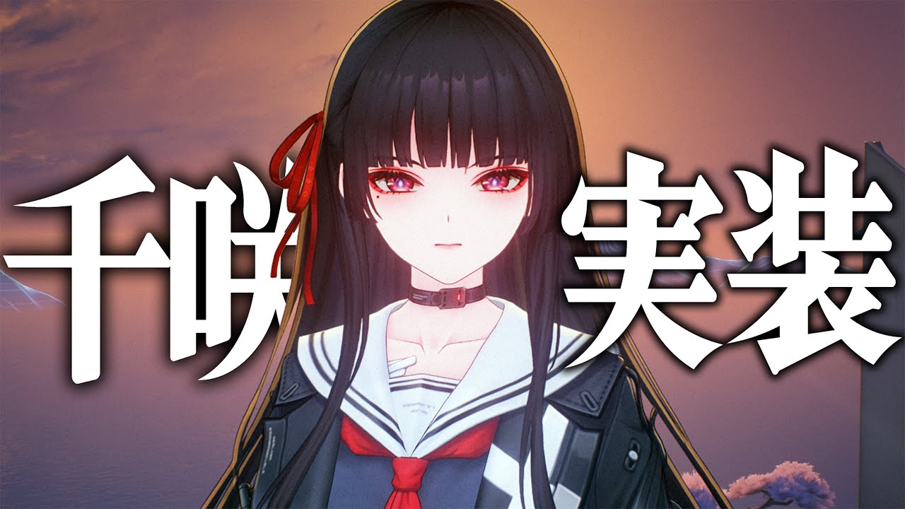 鳴潮】新限定☆5「千咲」の性能がヤバすぎる……2凸/完凸でアタッカー