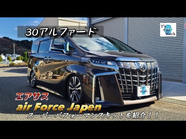 30アルファード】エアサス エアフォーススーパーパフォーマンスキット