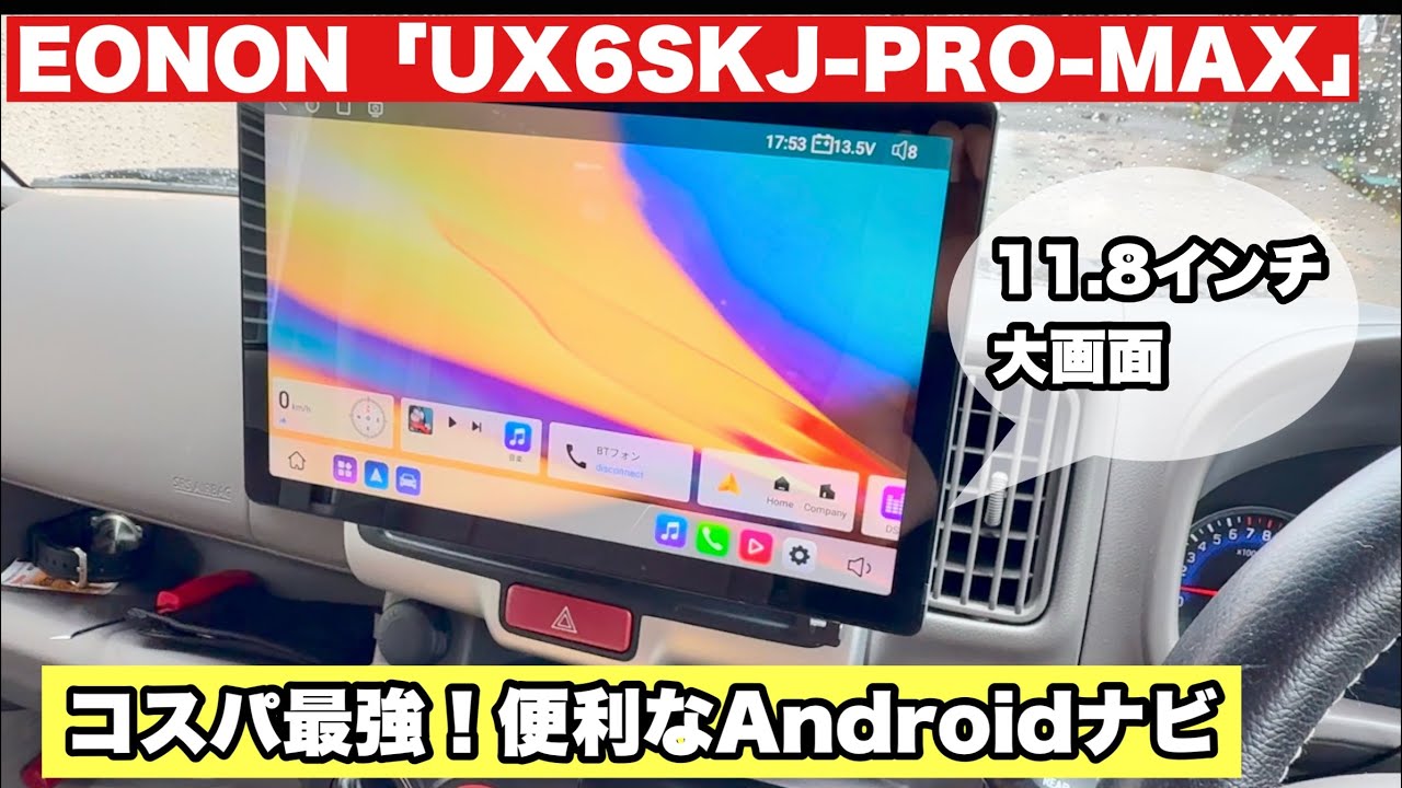11.8インチ大画面】EONON最新AndroidナビUX6SKJ-PRO-MAX【コスパ最強
