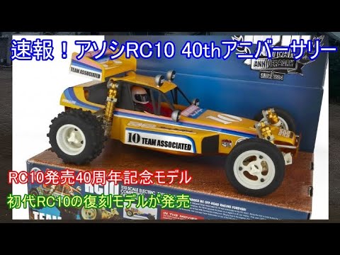 速報！アソシエイテッドRC10 40thアニバーサリーエディション！RC10