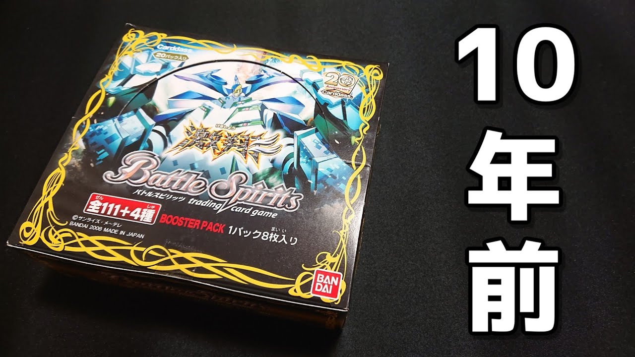 バトスピ】10年前！初期パック「激翔」をBOX開封する！！ - YouTube