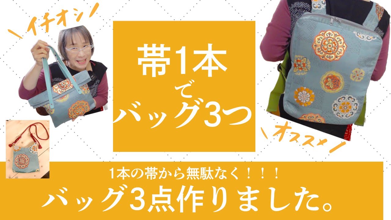 帯一本でバッグを3点作りました！！初心者さんにもオススメ❣️楽チン
