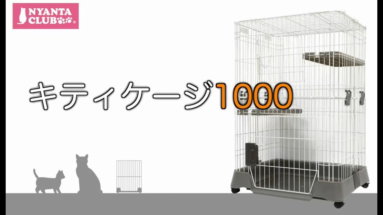 キティケージ 1000│マルカンの製品一覧｜ペット用品ならマルカン