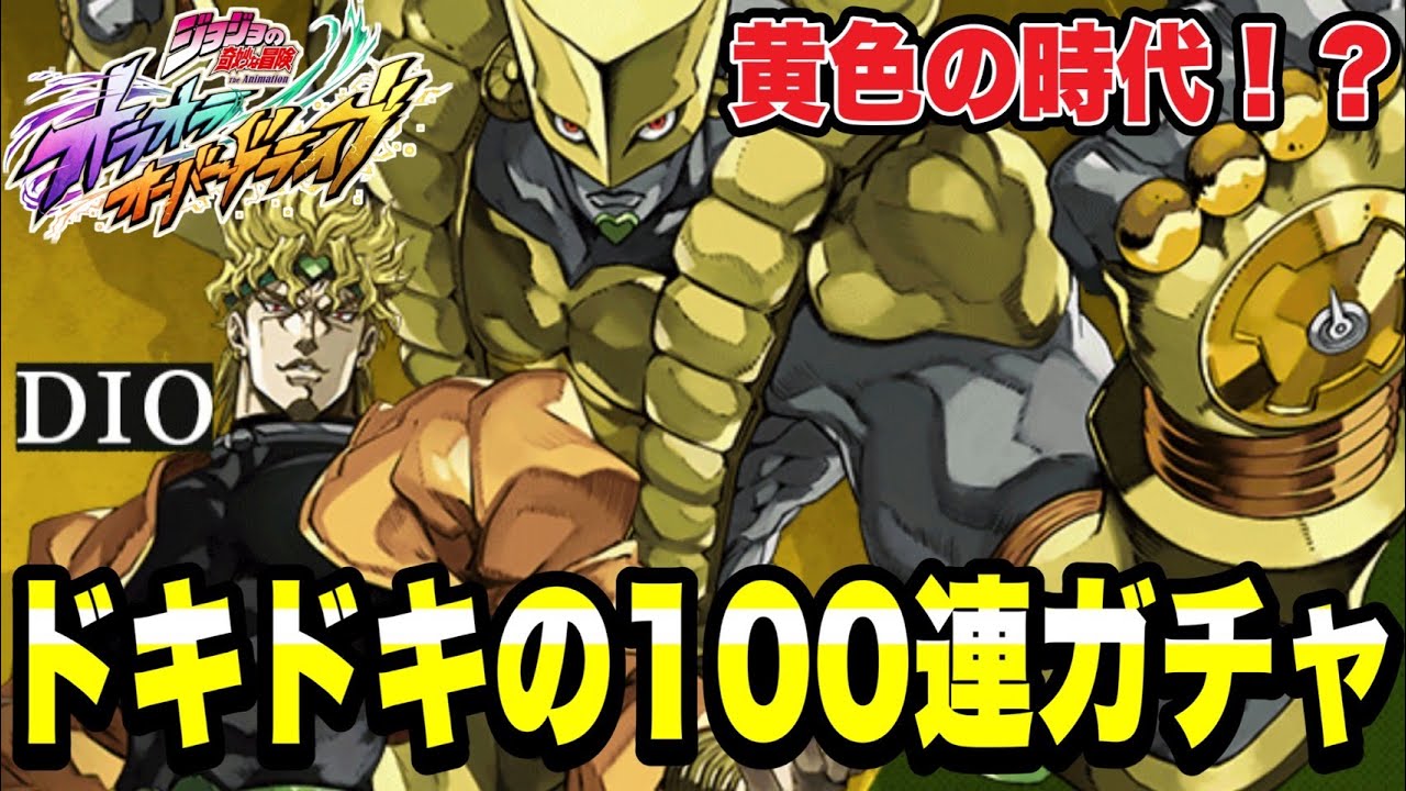 OraOra Overdrive] The Age of Yellow!? An Exciting 100-Spin Gacha