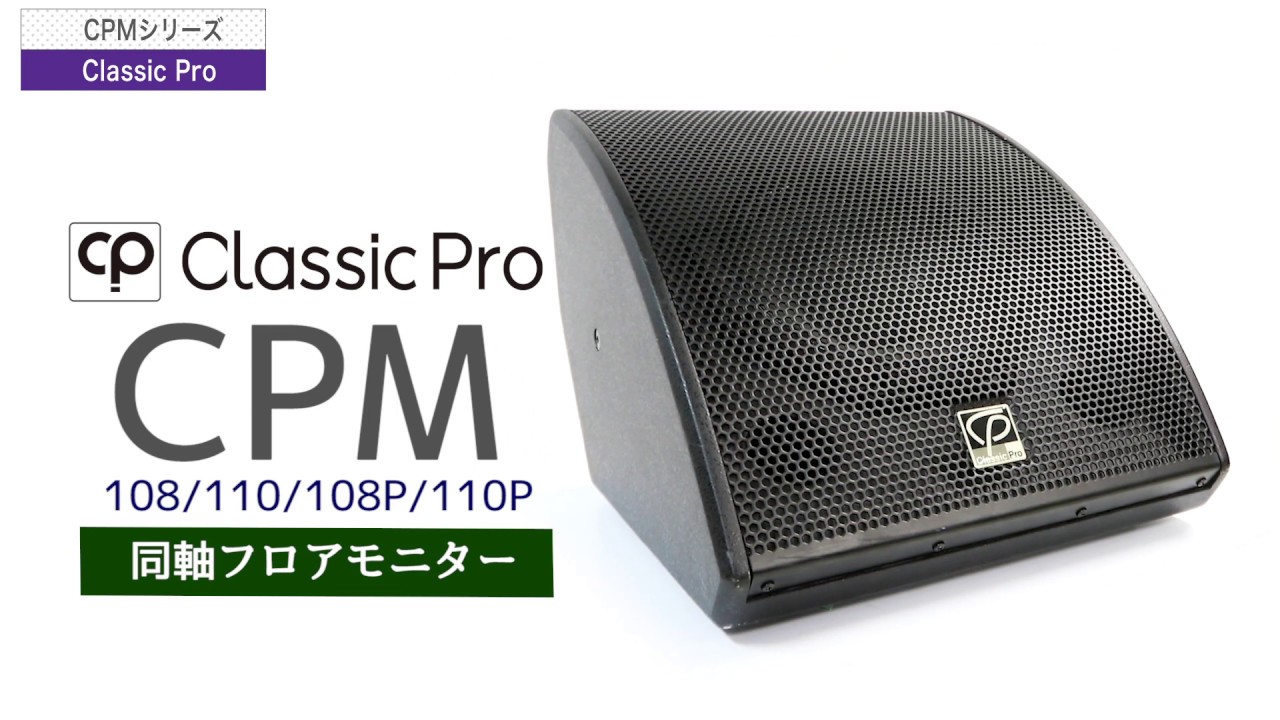 CLASSIC PRO ( クラシックプロ ) CPM110P PAスピーカー 送料無料